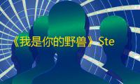 《我是你的野兽》Steam正式上线：快节奏秘密复仇FPS游戏，玩家化身孤胆英雄对抗军工复合体