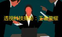 透视科技揭秘
：王者荣耀新黑科技来袭，让你如虎添翼